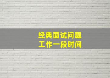 经典面试问题 工作一段时间